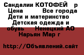 Сандалии КОТОФЕЙ 23р › Цена ­ 800 - Все города Дети и материнство » Детская одежда и обувь   . Ненецкий АО,Нарьян-Мар г.